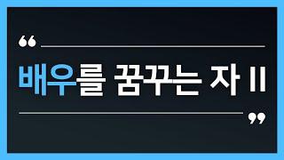 배우를 꿈꾸는 자2 | 사실주의 연기아카데미