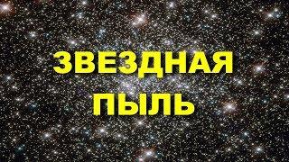 ЗВЕЗДНАЯ ПЫЛЬ