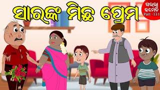 ସାରଙ୍କ ମିଛ ପ୍ରେମ | Sir nka Michha Prema | Gaura Comedy Part-131 | Odia Cartoon Comedy | Odia Funny