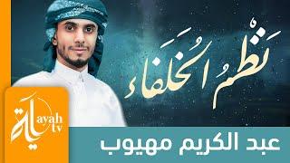 نظم الخلفاء | عبدالكريم مهيوب | الحمد للمعظم المليك