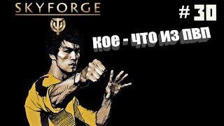 Skyforge:Кое-что из пвп  #30[малые битвы рандомоподбором](22 пок.)(2019)