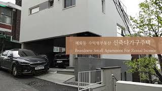 [매매완료] 두개의 도로를 접한 수익형부동산 혜화동신축 다가구주택 | Small Apartment For Rental Incomes Hyehwadong