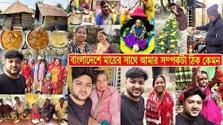 বাংলাদেশে মায়ের সাথে আমার সম্পর্কটা ঠিক কেমন ?  ছেলে এসেছে বলে কত কিছুর আয়োজন করেছে দেখো Bd Vlog