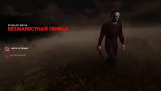 Dead by Daylight Тихий Майкл