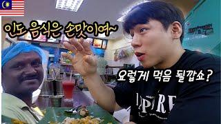 인류애를 느낄 수 있는 말레이시아의 인도 식당 -말레이시아(4)