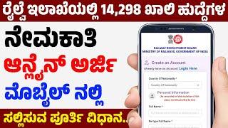 ರೈಲ್ವೆ ಇಲಾಖೆಯಲ್ಲಿ ಖಾಲಿ ಇರುವ 14,298 ಹುದ್ದೆಗಳಿಗೆ ಅರ್ಜಿ ಆಹ್ವಾನ.! ಮೊಬೈಲ್ ನಲ್ಲಿ ಉಚಿತ ಅರ್ಜಿ ಸಲ್ಲಿಸುವ ವಿಧಾನ