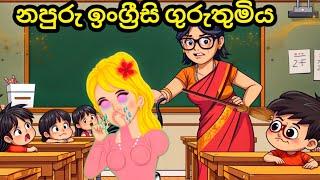 නපුරු ඉංග්‍රීසි ගුරුතුමිය|moral story |sinhala katun | kathandara | Lama kathandara |Sinhala cartoon