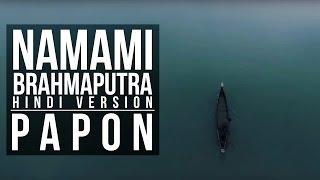 Papon | Namami Brahmaputra - Theme Song (Hindi Version)