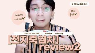 [에스씨엘제품후기]_천지죽염차_Review Bamboo Salt(2)