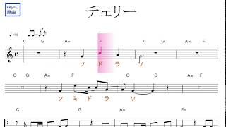 チェリー（スピッツ）原曲key=C／ドレミで歌う楽譜【コード付き】