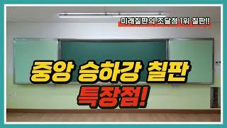 중앙승하강칠판 특장점 [미래칠판몰]