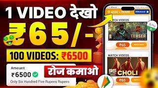 Real Watch Video Earning App | Onine Video Dekhkar Kamye | new earning app 2024 without investment