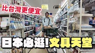 【日本Vlog】日本必逛文具批發天堂！比台灣更便宜，Shimojima全品批發價，買到手軟！【NyoNyoTV】