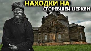 СГОРЕВШАЯ ЦЕРКОВЬ СТАРООБРЯДЦЕВ! ЭТА НАХОДКА БЫЛА ПОД ТОЛЩЕЙ ЗЕМЛИ! Коп поиск монет металлоискателем