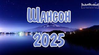ШАНСОН 2025 НОВИНКИ  Шансон для Души 2025  Хиты Шансона 2025  Шикарный Шансон 2025 