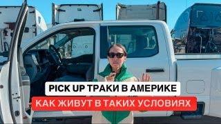 Обзор на Pick Up Траки / Плюсы и Минусы Вождения Пикап Траков