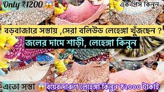 শাড়ীর দাম শুনলে মাথা খারাপ হয়ে যাবে এতো সস্তা |Borobazar Kolkata | Virul video |