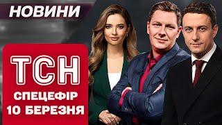 НАЖИВО ТСН НОВИНИ 10 БЕРЕЗНЯ - ПОНЕДІЛОК