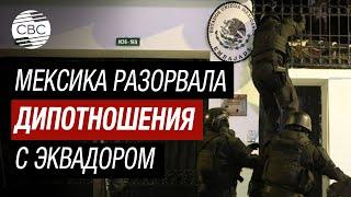 В Эквадоре штурмовали посольство Мексики! Мехико ответил Кито разрывом дипотношений