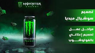 مراحل تصميم سوشيال ميديا لمشروب الطاقة monster - social media design for a monster drink