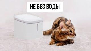 Революция в мире животных! Автопоилка для кошек и собак Mijia Smart Pet Water Dispenser XWWF01MG