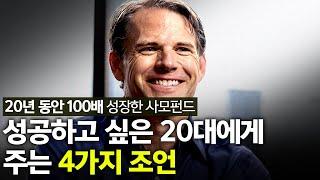 20년 동안 100배 성장한 사모펀드 | 성공하고 싶은 20대에게 주는 4가지 조언 | Alpine Investors 창업자 그래햄 위버