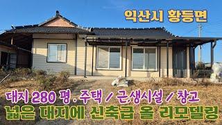 24-127 [익산시 황등면] 넓은 대지 위, 올 수리된 농가주택