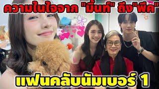 ความในใจจาก "มิ้นท์ รัญชน์รวี" ถึง "กองทัพ พีค" แฟนคลับนัมเบอร์วัน #พีคมิ้นท์ #ดุจอัปสร