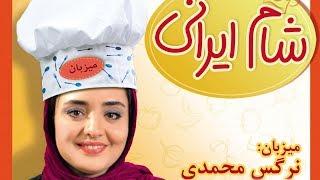 Shame Irani - Season 8 - Part 2 | شام ایرانی - فصل 8 - قسمت 2 (میزبان: نرگس محمدی)