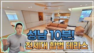 성남10분 정말 가까운 전세대 테라스빌라 필요한 자금 1천만원! [1730번]