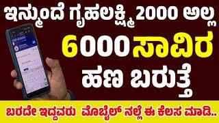 ಇವತ್ತು 11:00 ಗಂಟೆಗೆ ಗೃಹಲಕ್ಷ್ಮಿ 2000 ಅಲ್ಲ 6, ಸಾವಿರ ಹಣ ಬರುತ್ತೆ.. ಬರದೇ ಇದ್ದವರು ಮೊಬೈಲ್ ನಲ್ಲೆ ಈ ಕೆಲಸ ಮಾಡಿ