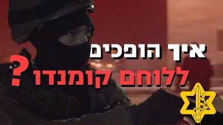 איך להפוך ללוחם קומנדו? | צה״ל