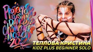 ТЕПЛОВА КРИСТИНА  KIDZ PLUS BEGINNER SOLO  RDC22 Project818 Russian Dance Championship 