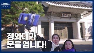 청와대가 문을 엽니다!