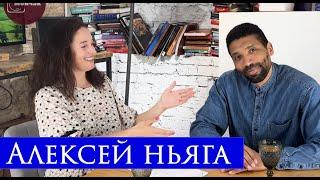 Подкаст Светланы Мончак. Педагоги Санкт-Петербурга. Гость - Алексей Ньяга