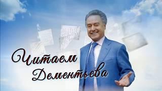 Андрей Дементьев "Никогда ни о чем не жалейте..." ,читает Игорь Дьяконов