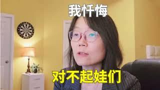 我忏悔，对不起娃们 I feel sorry and want to apologize to my children