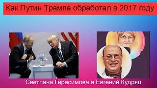 Евгений Кудряц. Чекист Путин настроил Трампа против Украины в 2017 году. Зеленский не сдаст земли