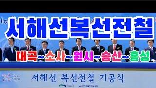 서해선 복선전철  대곡~소사~원시~송산~홍성까지