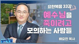 배요한 목사 요한복음 33강 예수님을 죽이려고 모의하는 사람들