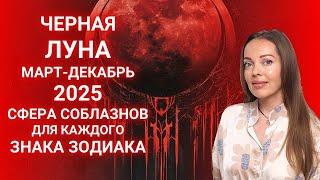 Черная Луна 2025, ловушки для каждого знака Зодиака