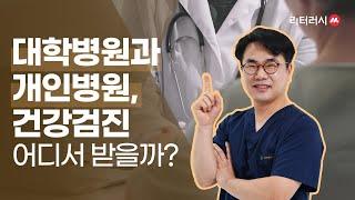 대형 병원과 개인 병원, 건강검진 어디서 받는 게 좋을까? (with 늘좋은내과 김병회원장)