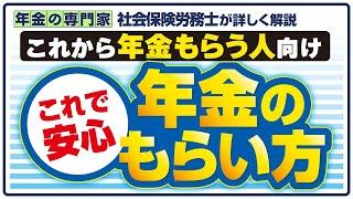 【年金全然わからない人向け】年金のもらい方