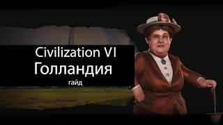 Civilization VI: Голландия