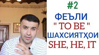 Феъли " To be " Шахсиятҳои (  She, He, It )