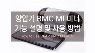 BMC M1 미니 양압기 작동방법 및 사용방법ㅣBMC M1 G3 CPAPㅣM1 Mini