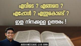 WHERE ? HOW ? WHEN ? WHY ? | Malayalam Christian Message Inspirational | Lijo John |