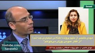 مهدی خلجی از خانم متهم به اختلاس میلیاردی جدا شد/پوزش از "سهوها"