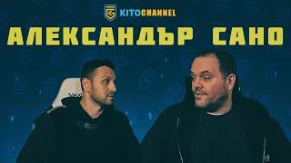 КИТОДАР СЕ СРЕЩНА С АЛЕКСАНДЪР САНО| ЦЯЛ СТРИЙМ от 28.05.2020