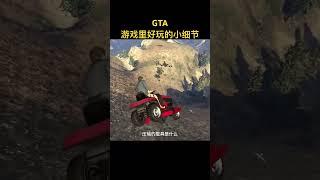 #gta5 #游戏解说 #游戏鉴赏官 #gta 游戏里好玩的小细节